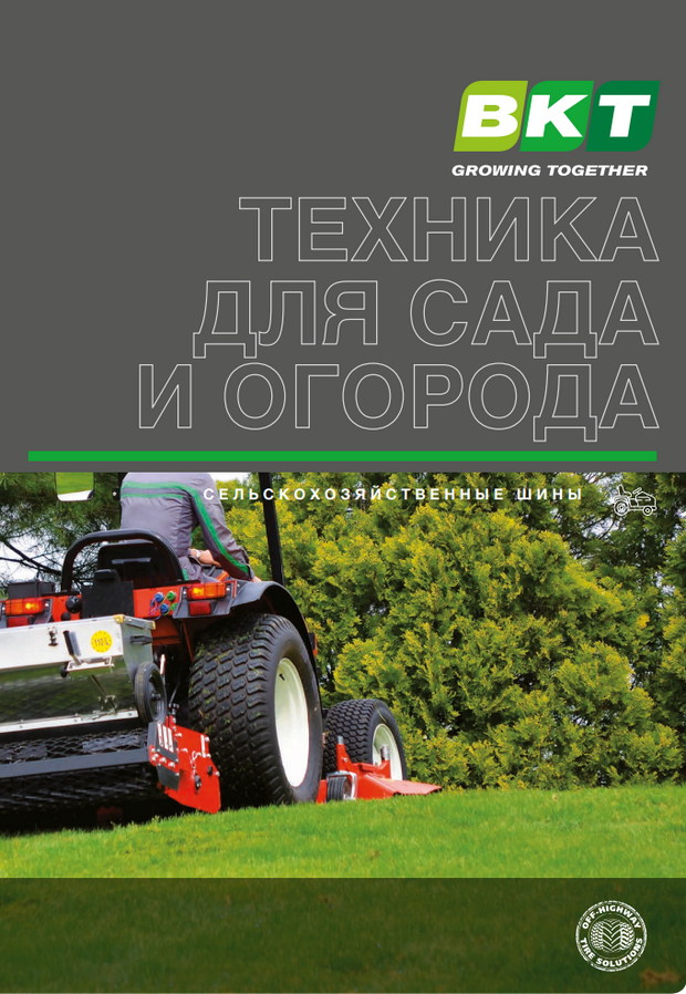 Шины BKT для садовой техники Шины BKT для садовой техники