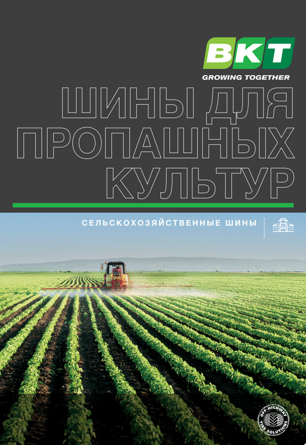 Шины BKT для пропашных культур Шины BKT для пропашных культур