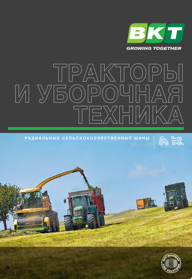 Радиальные шины BKT для тракторов и комбайнов Радиальные шины BKT для тракторов и комбайнов