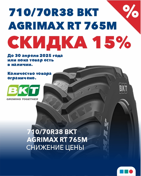 ВНИМАНИЕ! Акция! Специальная цена со скидкой 15% на сельскохозяйственную шину 710/70R38 BKT AGRIMAX RT 765M