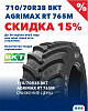 ВНИМАНИЕ! Акция! Специальная цена со скидкой 15% на сельскохозяйственную шину 710/70R38 BKT AGRIMAX RT 765M
